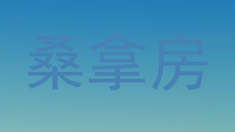 桑拿房