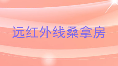 远红外线桑拿房