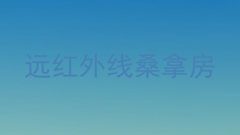 远红外线桑拿房