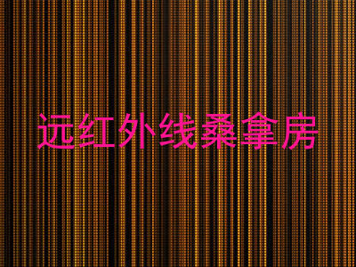 远红外线桑拿房