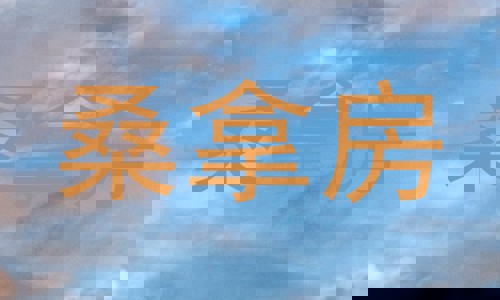 桑拿房