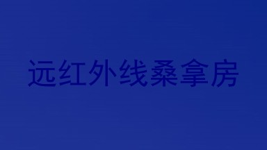 远红外线桑拿房