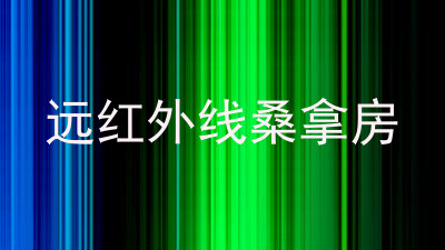 远红外线桑拿房