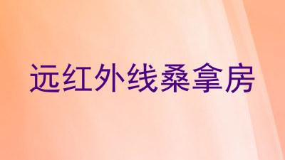 远红外线桑拿房