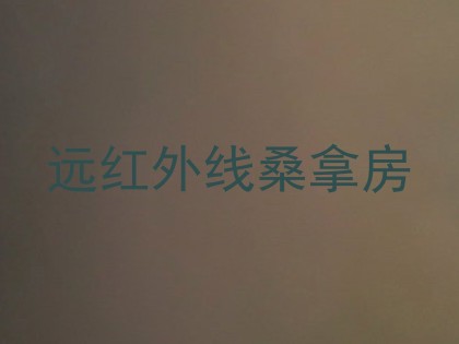 远红外线桑拿房