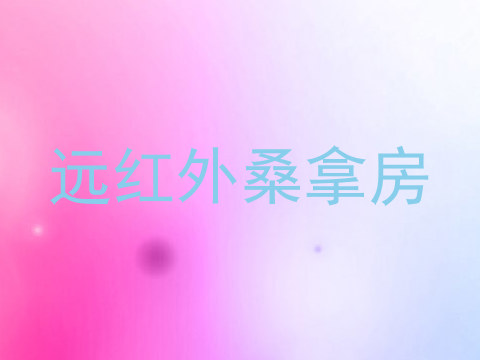 远红外桑拿房