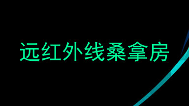 远红外线桑拿房