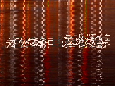 远红外线桑拿房