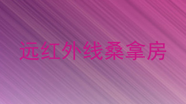 远红外线桑拿房