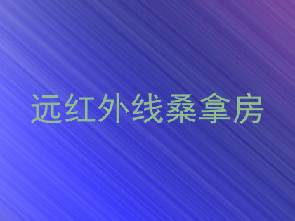 远红外线桑拿房