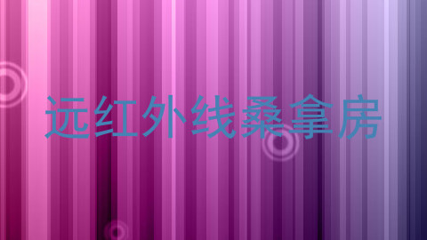 远红外线桑拿房