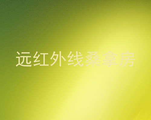 远红外线桑拿房