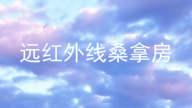 远红外线桑拿房