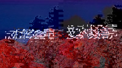 远红外线桑拿房