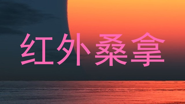 红外桑拿