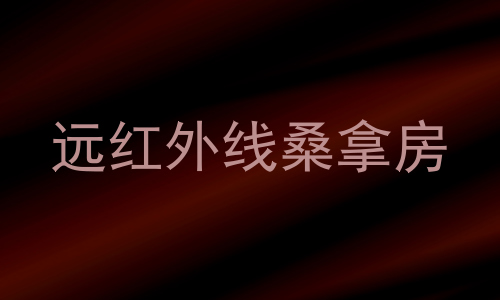 远红外线桑拿房