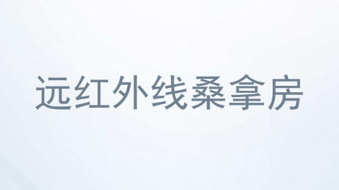 远红外线桑拿房