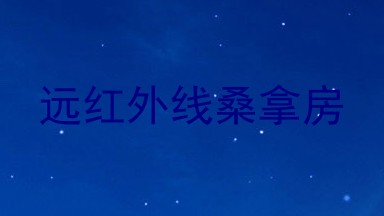 远红外线桑拿房