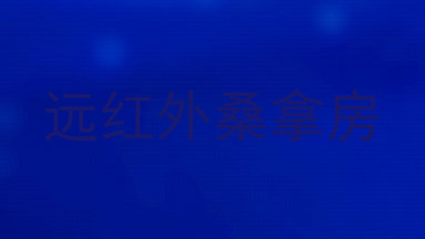远红外桑拿房