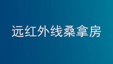 远红外线桑拿房