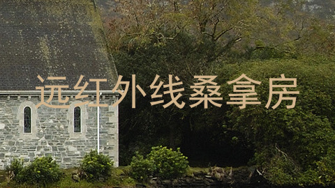 远红外线桑拿房