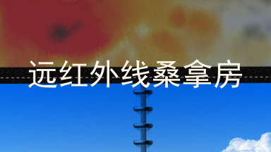 远红外线桑拿房