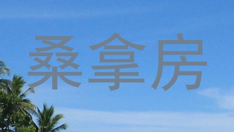桑拿房