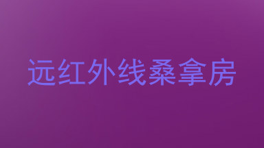 远红外线桑拿房