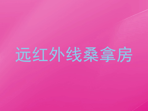 远红外线桑拿房