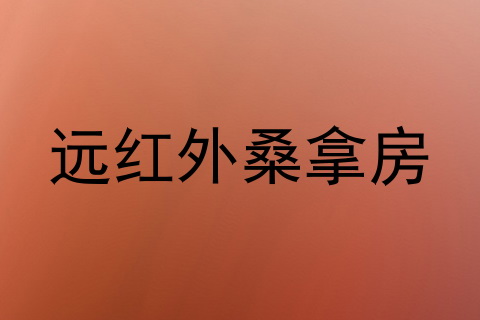 远红外桑拿房