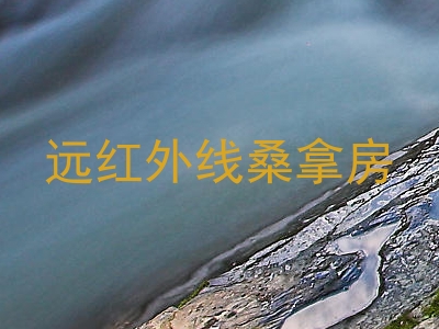 远红外线桑拿房