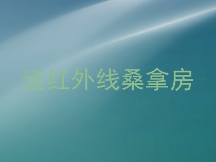 远红外线桑拿房