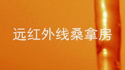 远红外线桑拿房