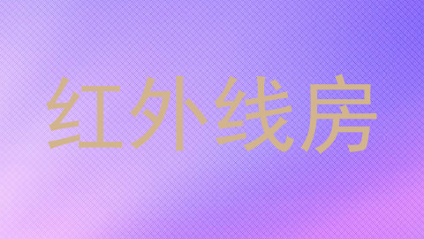 红外线房