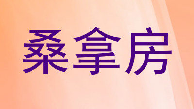 桑拿房