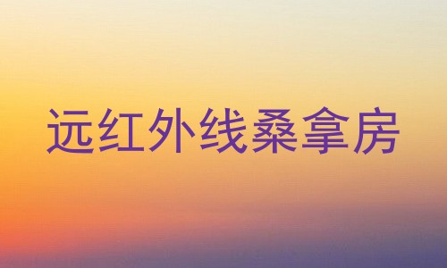 远红外线桑拿房