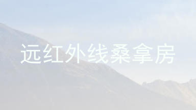 远红外线桑拿房