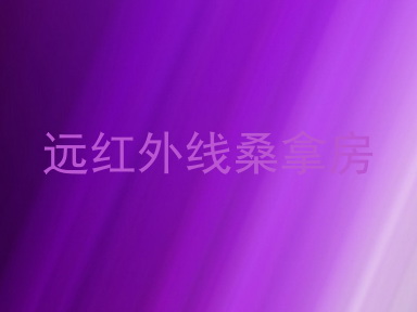 远红外线桑拿房