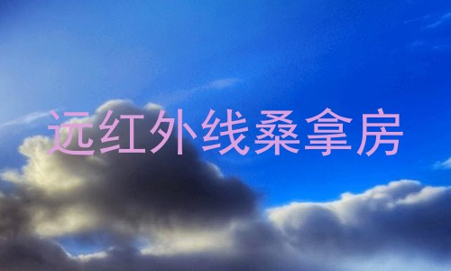 远红外线桑拿房