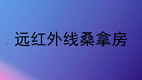 远红外线桑拿房