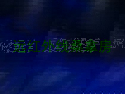 远红外线桑拿房