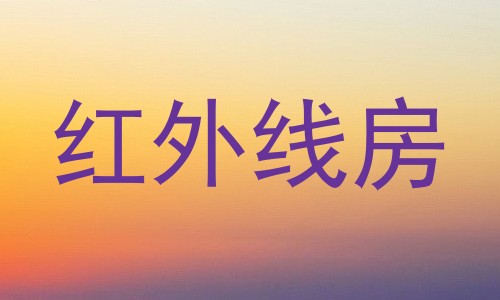 红外线房