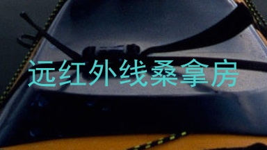 远红外线桑拿房