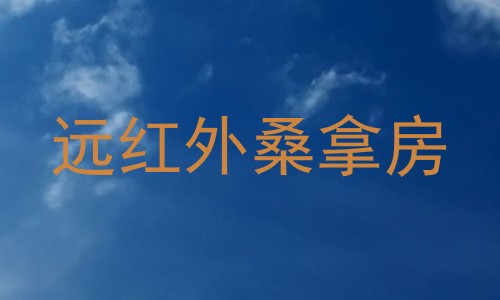 远红外桑拿房