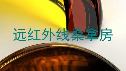 远红外线桑拿房