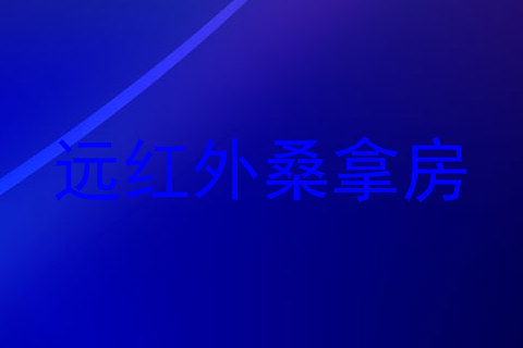 远红外桑拿房