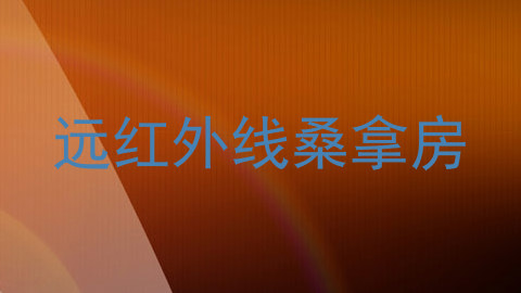 远红外线桑拿房