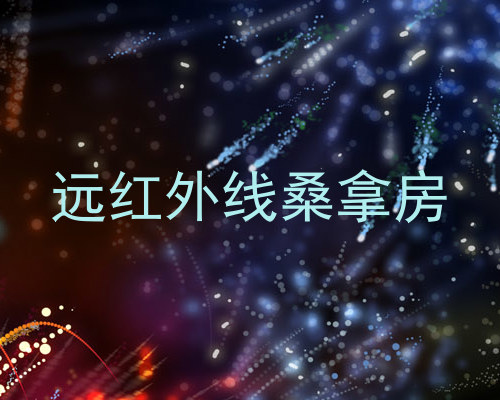 远红外线桑拿房