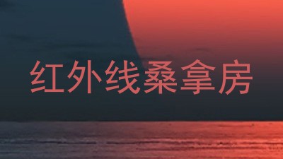红外线桑拿房