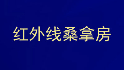 红外线桑拿房